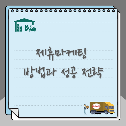 제휴 마케팅 방법과 성공 전략