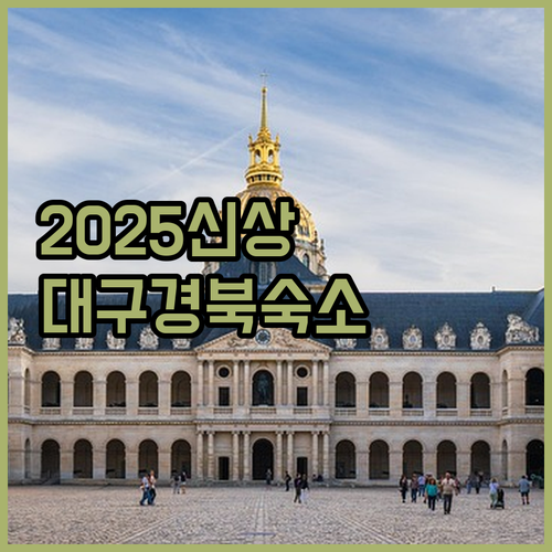 2025년 신규 오픈 대구 호텔과 시..