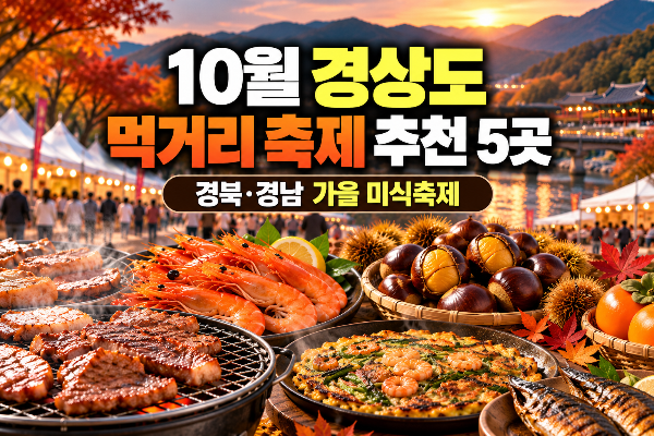 2026년 10월 경상도 먹거리 축제 추천 5곳｜경북&middot;경남 가을 미식축제