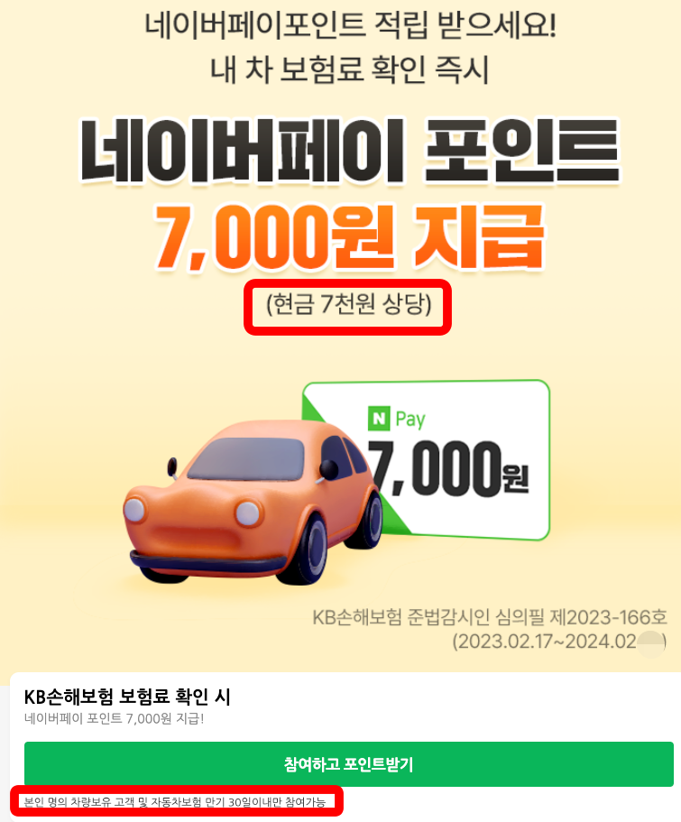  네이버페이 자동차보험료 확인 혜택 