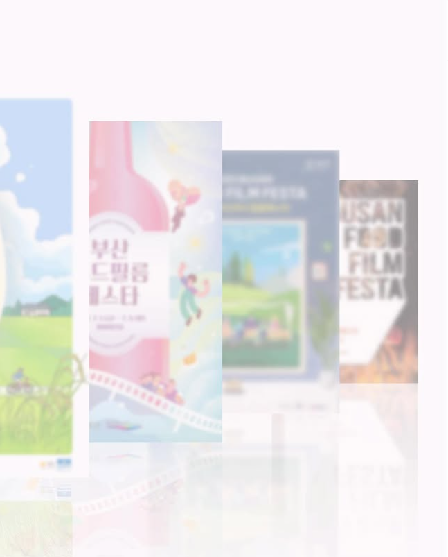 부산푸드필름페스타 축제 상영작정보 야외프로그램