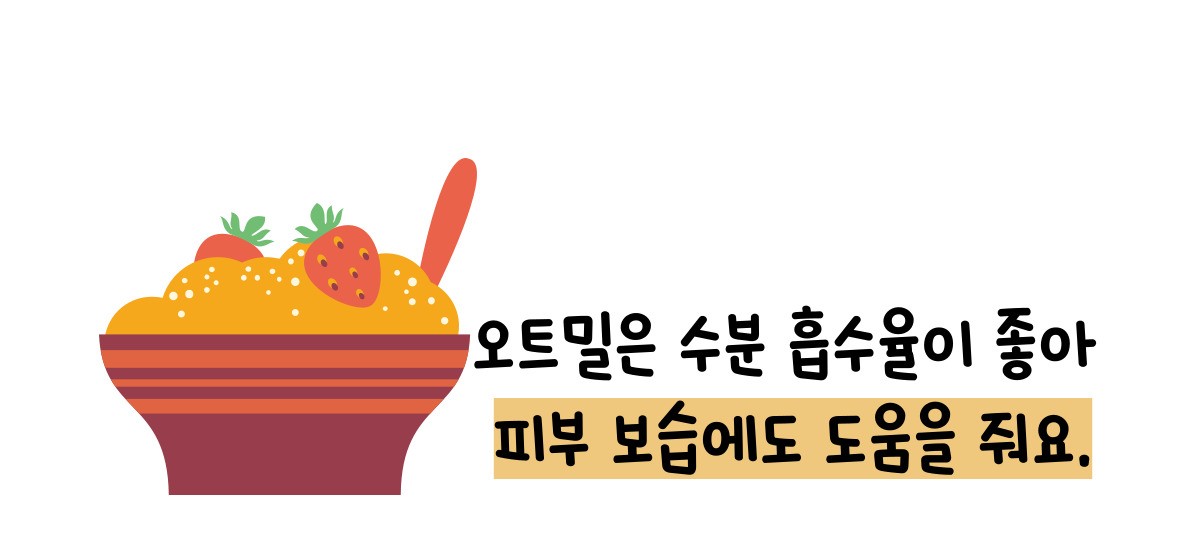 오트밀 효능