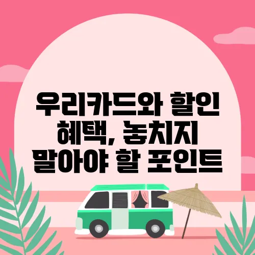 우리카드와 할인 혜택, 놓치지 말아야 할 포인트