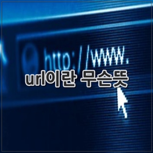 url이란 무슨뜻, 기본구조, 사용방법