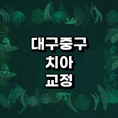대구 중구 교정 치과