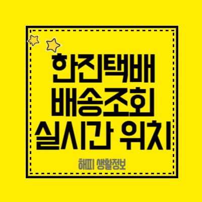 한진택배-배송조회-실시간-위치확인