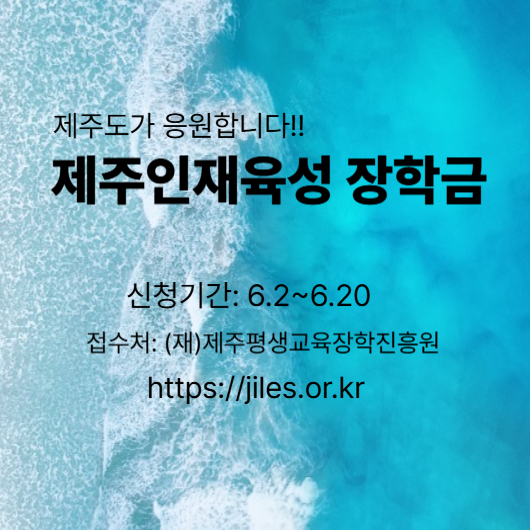 제주인재육성 장학금