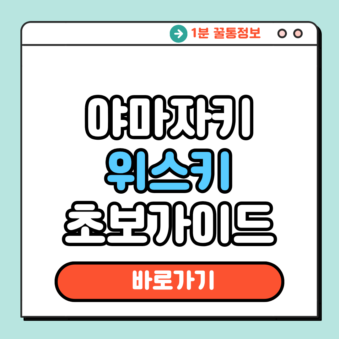 야마자키 위스키 초보 가이드