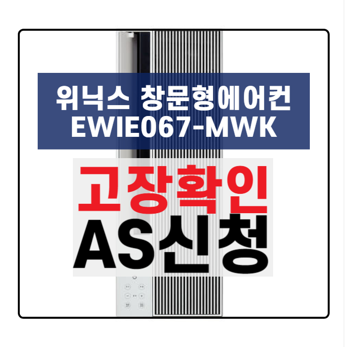 위닉스-창문형에어컨-EWIE067-MWK-고장확인-AS신청