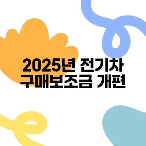 2025년 전기차 구매보조금 개편, 최대 지원금은 얼마인가요