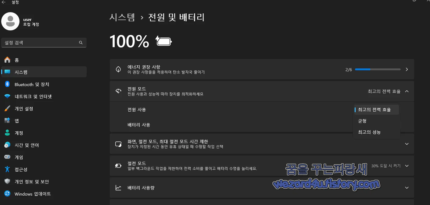 전원 관리자 최고의 전원 모드 활성