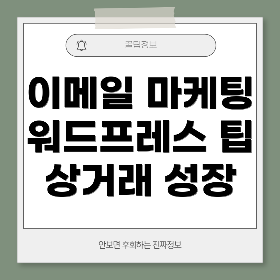 이메일 마케팅 전략