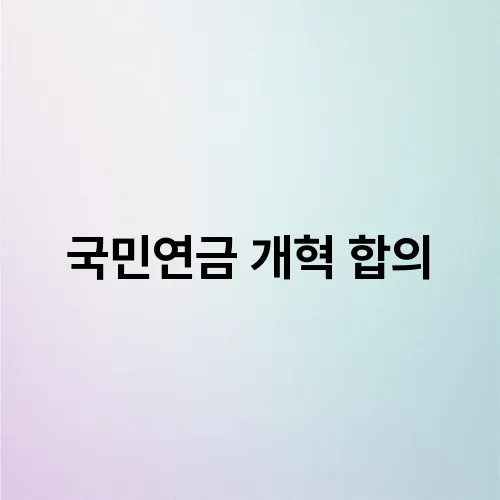 국민연금 개혁 합의