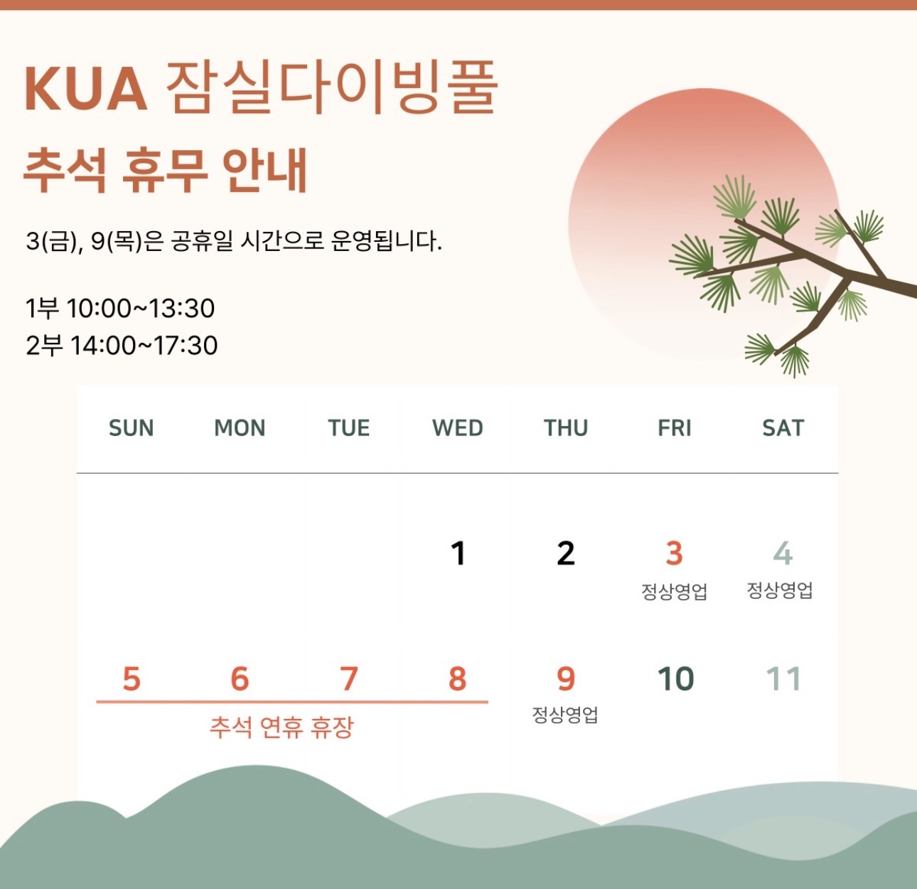 2025년 KUA 잠실 다이빙풀 10월 추석 연휴 휴무 및 운영 안내 (최신 정보)