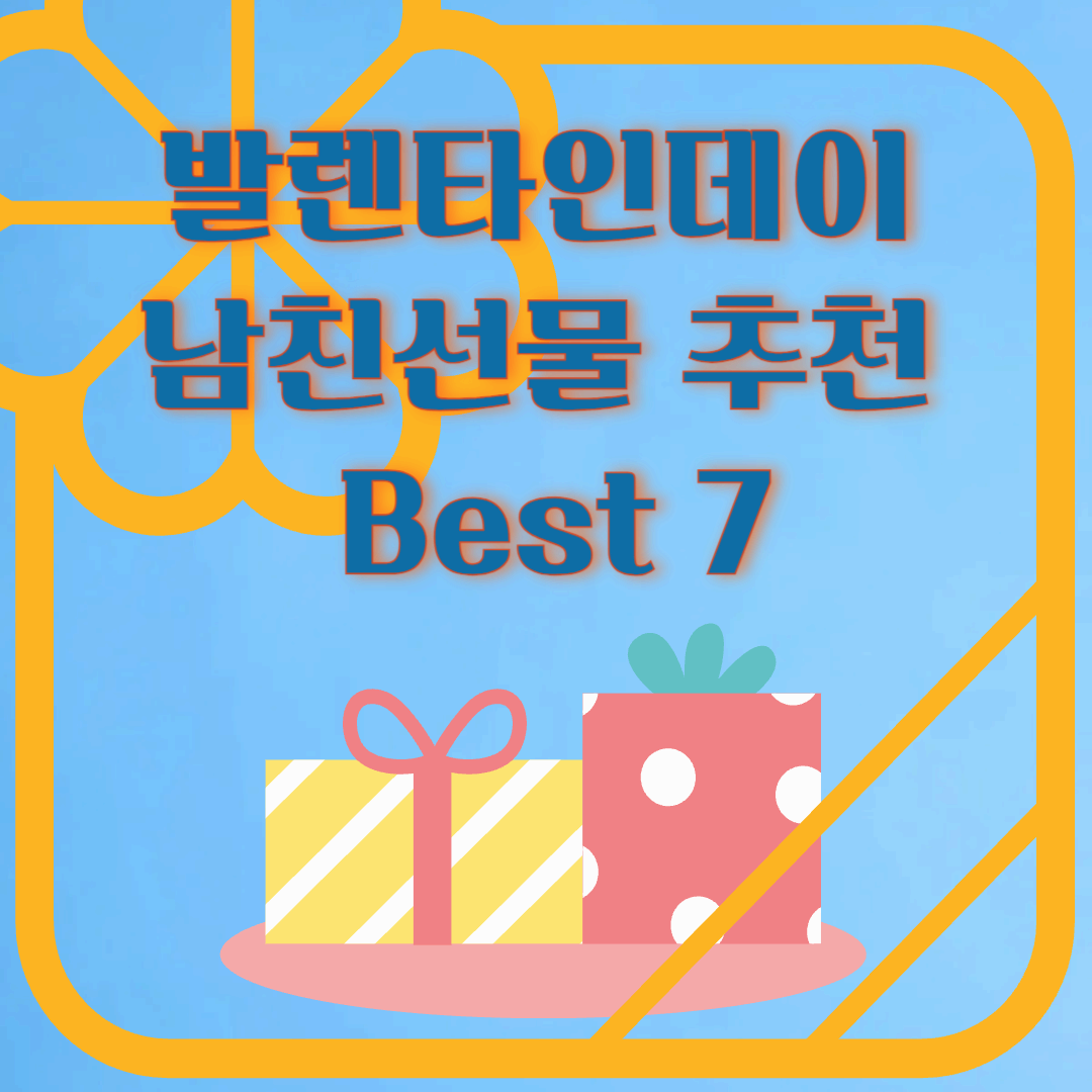 발렌타인데이 남친 선물 추천! 센스 있는 선물 아이디어 Best 7
