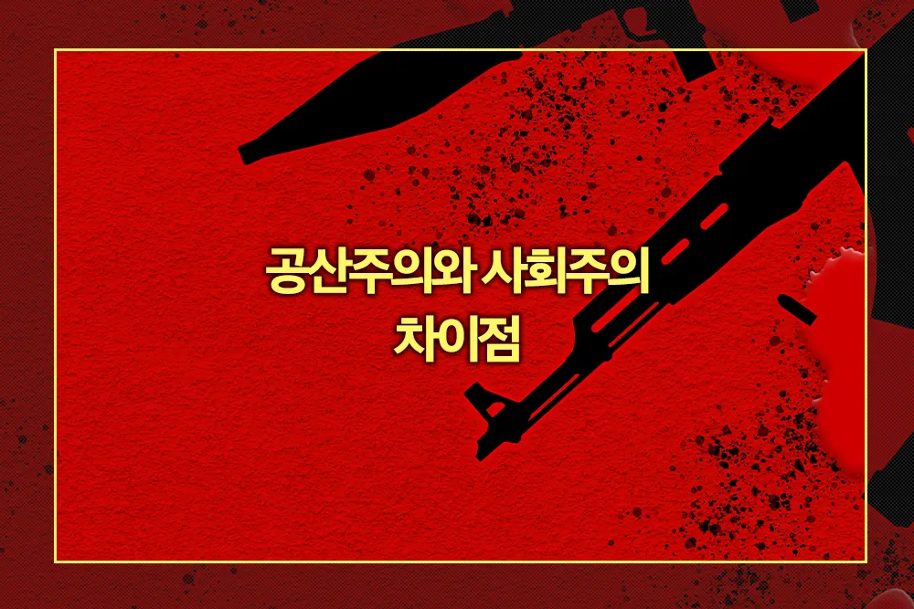 공산주의와 사회주의 차이점