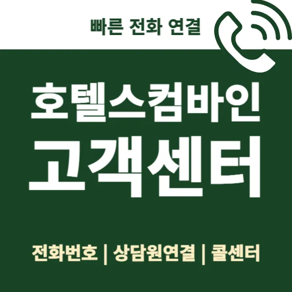 호텔스컴바인 전화번호 예약 취소 방법 고객센터_5