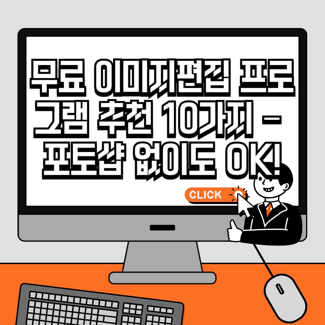 무료 이미지 편집 프로그램 추천 10가지 – 포토샵 없이도 OK!