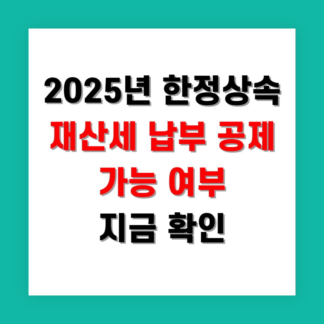2025년 한정상속 재산세 납부 공제 가능 여부 지금 확인