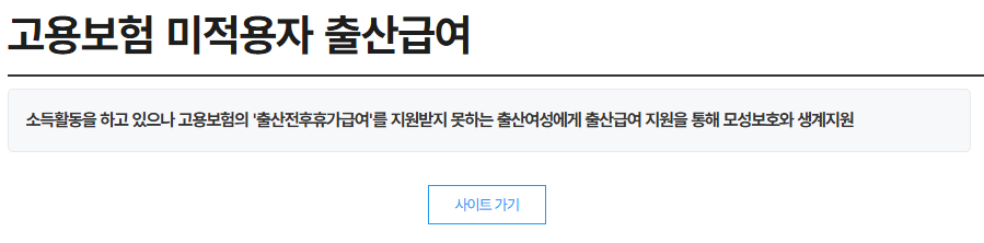 고용보험 미적용자 출산급여 신청 사이트