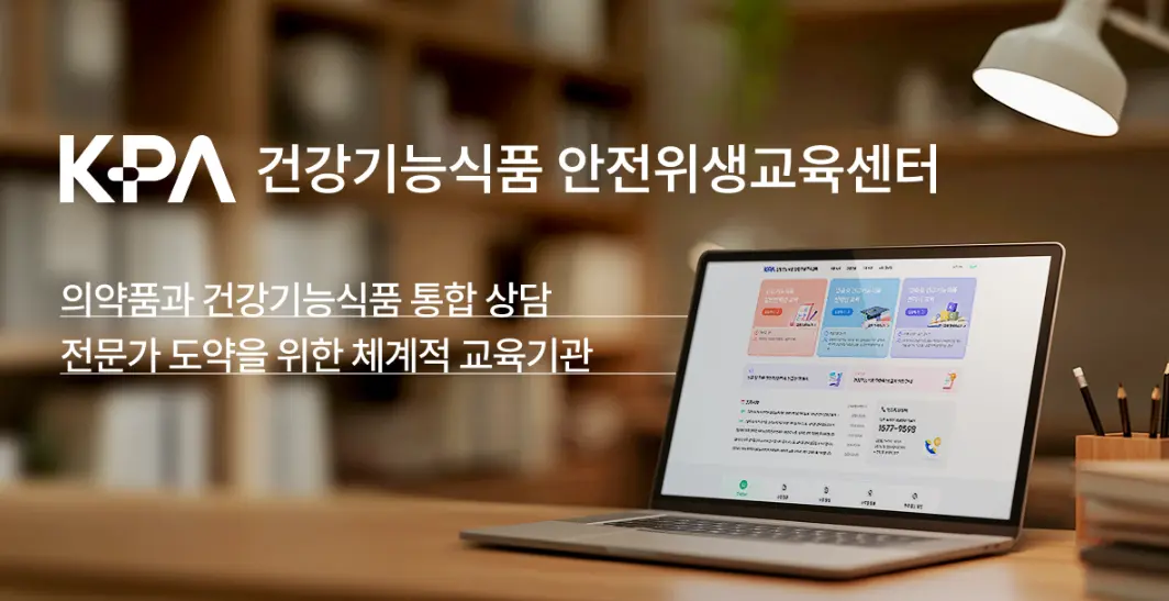 대한약사회-건강기능식품-안전위생교육센터-1