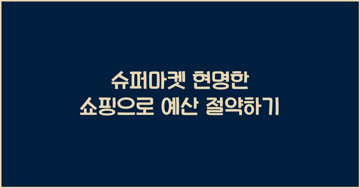 슈퍼마켓 현명한 쇼핑