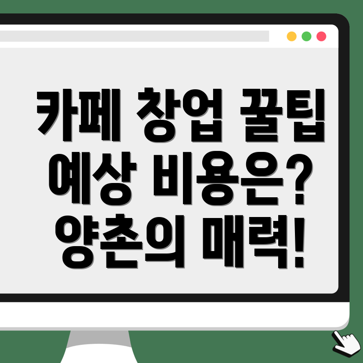 카페 창업 비용