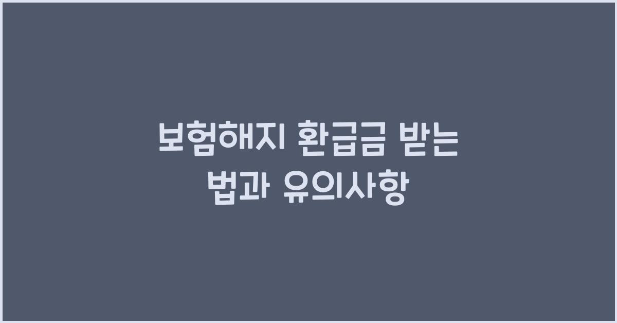 보험해지 환급금