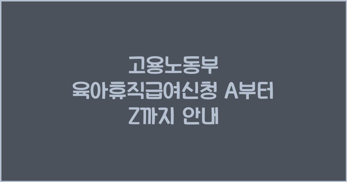 고용노동부 육아휴직급여신청