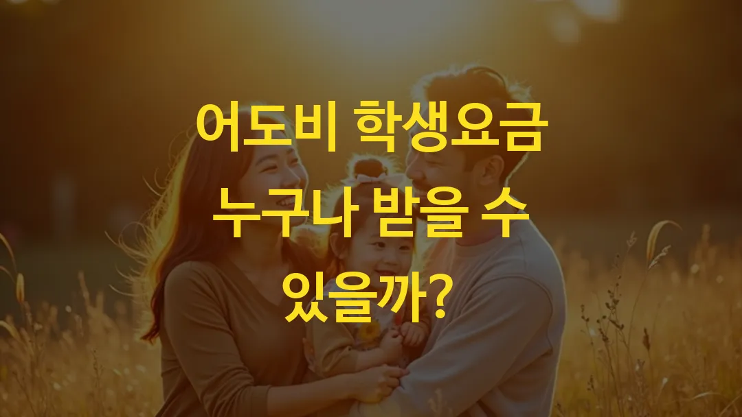 어도비 학생요금 누구나 받을 수 있을까?