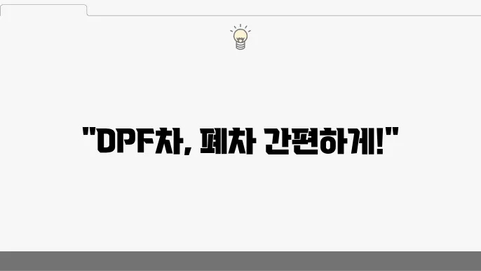 DPF 장착 차량 폐차 간편하게 처리하는 방법 (+폐차 절차, 저감장치, 서류 준비)