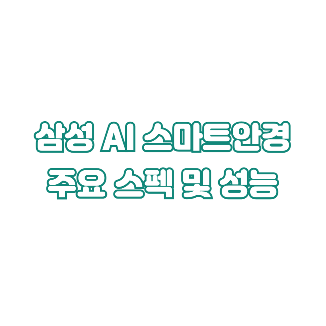 삼성전자-스마트안경-출시일