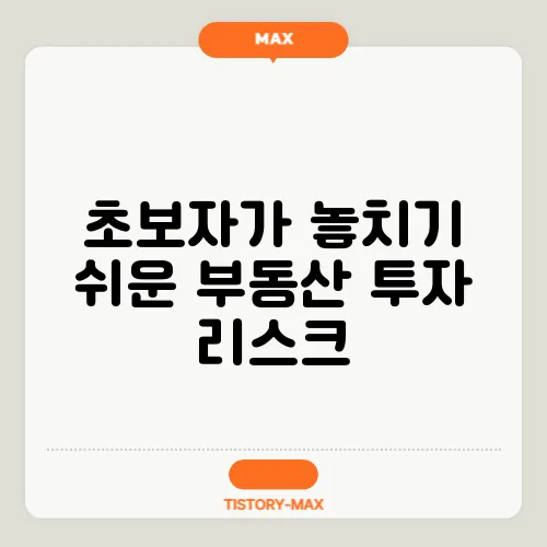 초보자가 놓치기 쉬운 부동산 투자 리스크