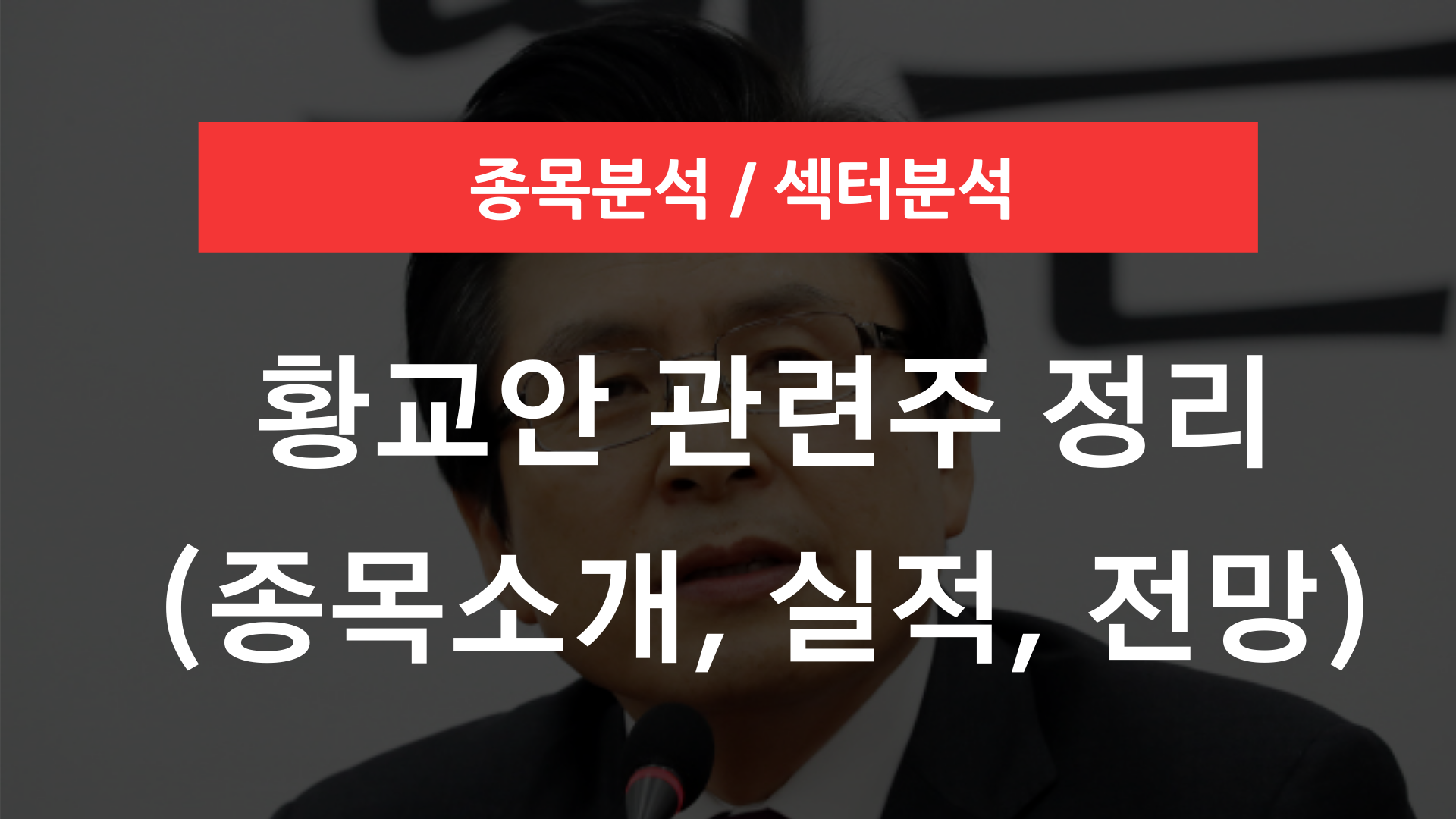 황교안 관련주 및 테마주