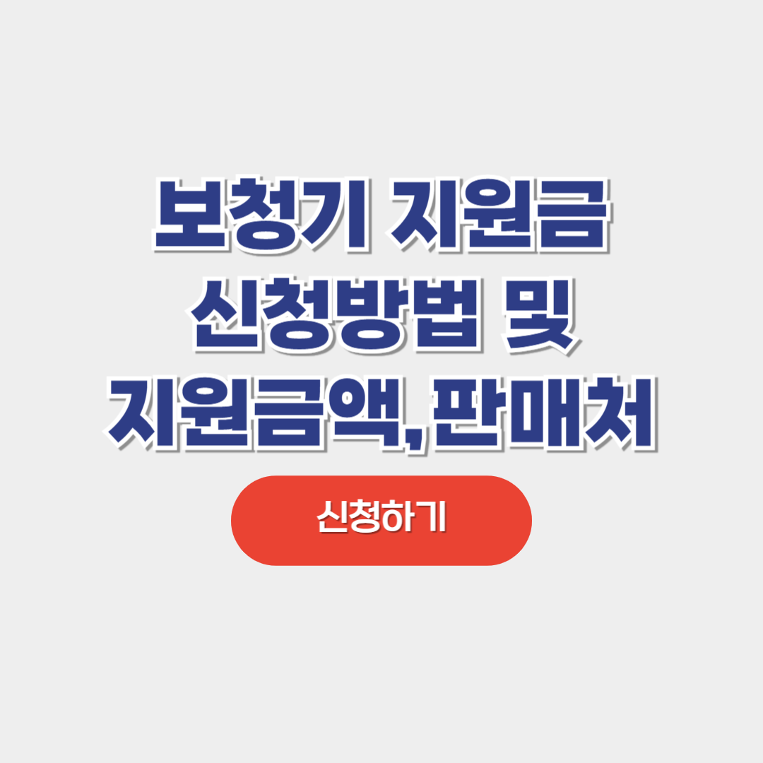 보청기 지원금 신청방법 및 지원금액, 판매처