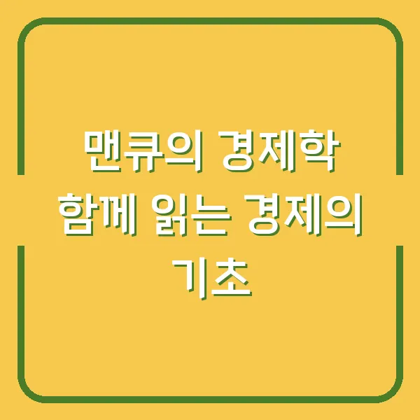 맨큐의 경제학 함께 읽는 경제의 기초