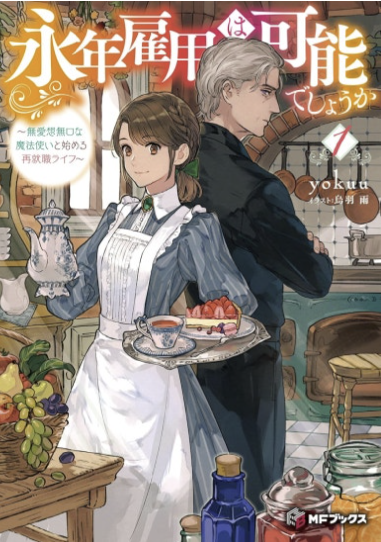 만화 "종신고용 가능할까요" 이미지