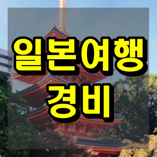 일본 여행 경비