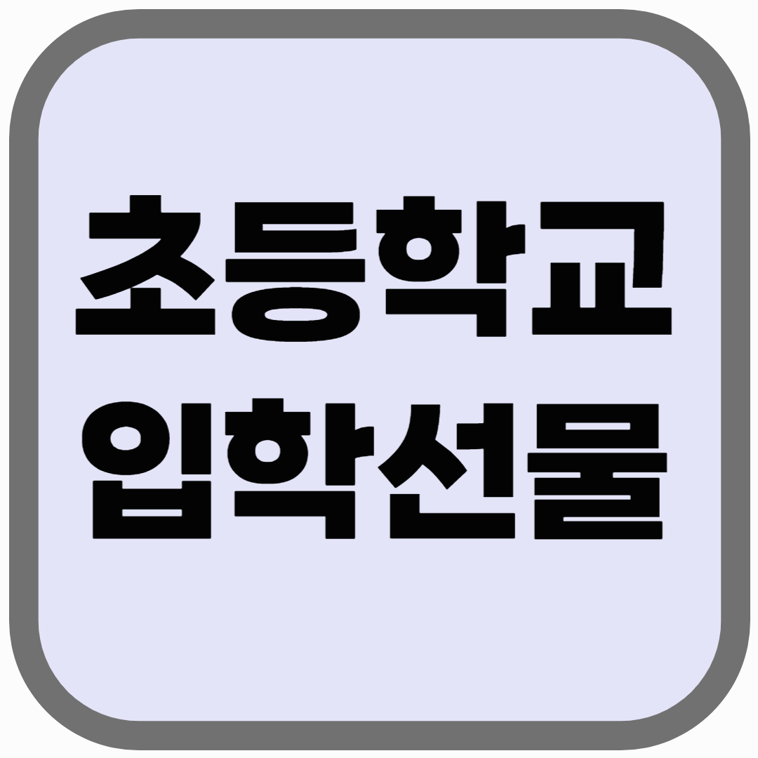 초등학교 입학선물 뭐가 좋을까? 인기 선물 BEST10