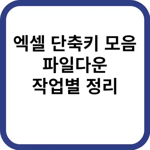 엑셀단축키-파일다운-썸네일