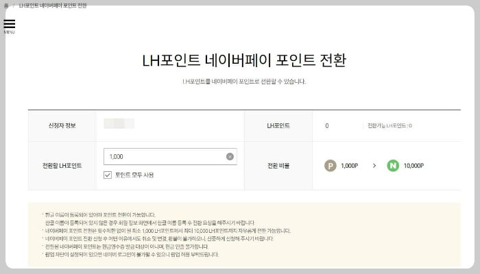 약관동의 및 네이버 인증 후 포인트 전환 가능