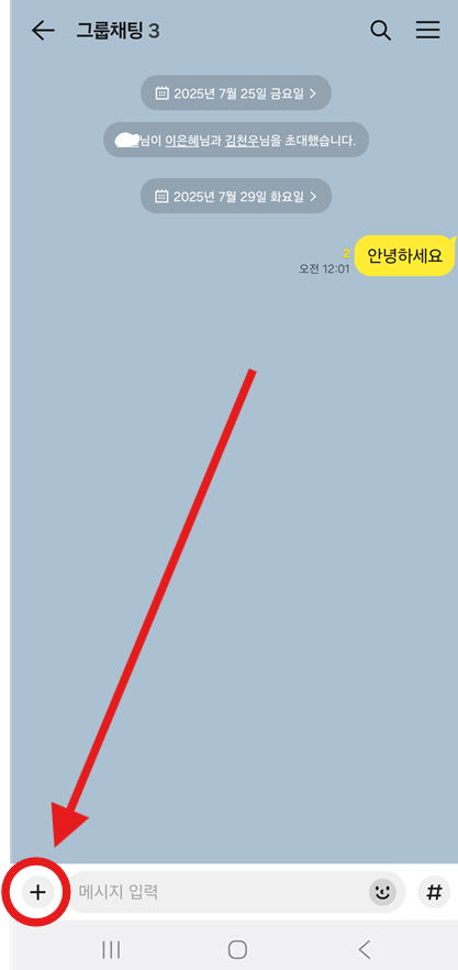 방법 1: 단체 대화방에서 더하기(+) 버튼 누르기