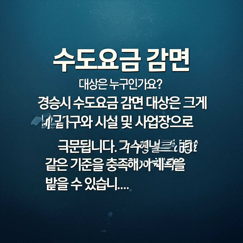 당신도 경주시 2025 수도요금 감면..