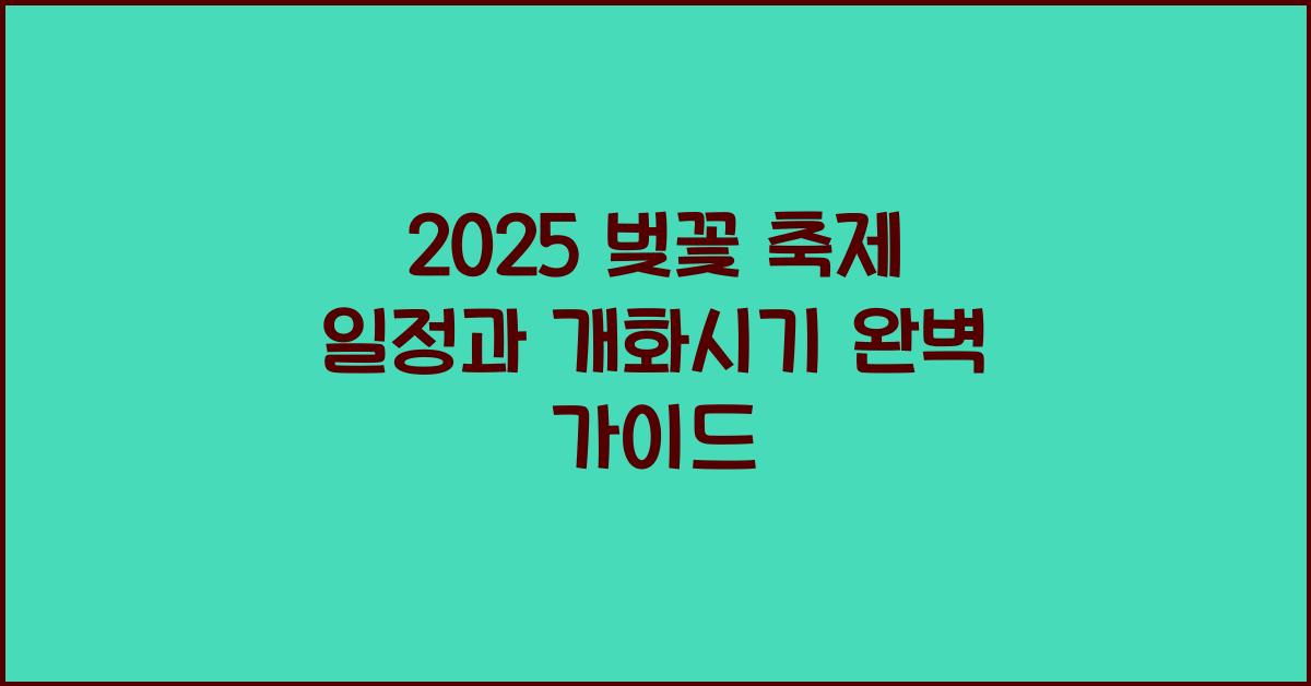 벚꽃 축제 일정
