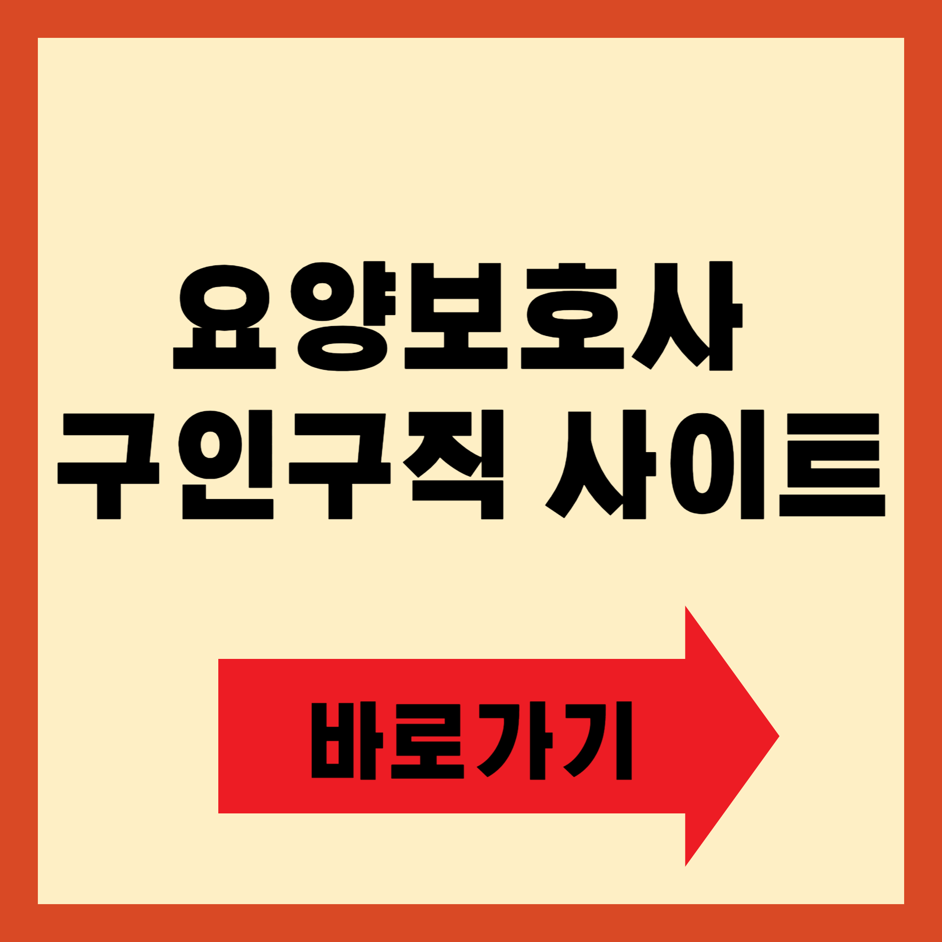 요양보호사 구인구직