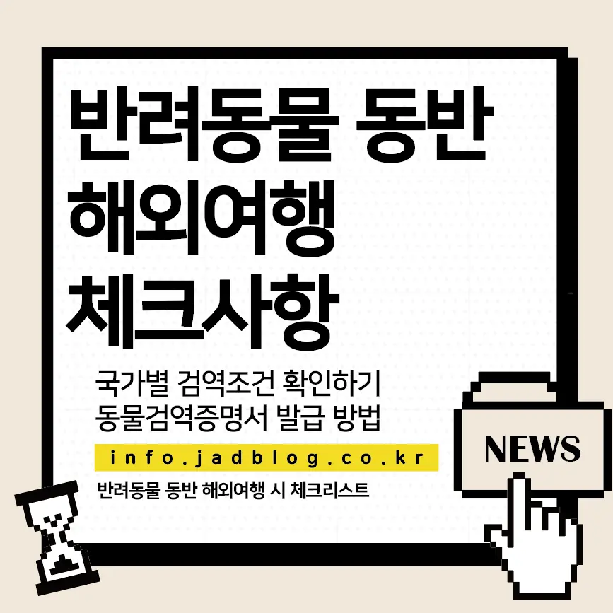 반려동물 동반 해외여행 시 필수 체크사항 국가별검역조건 확인하기