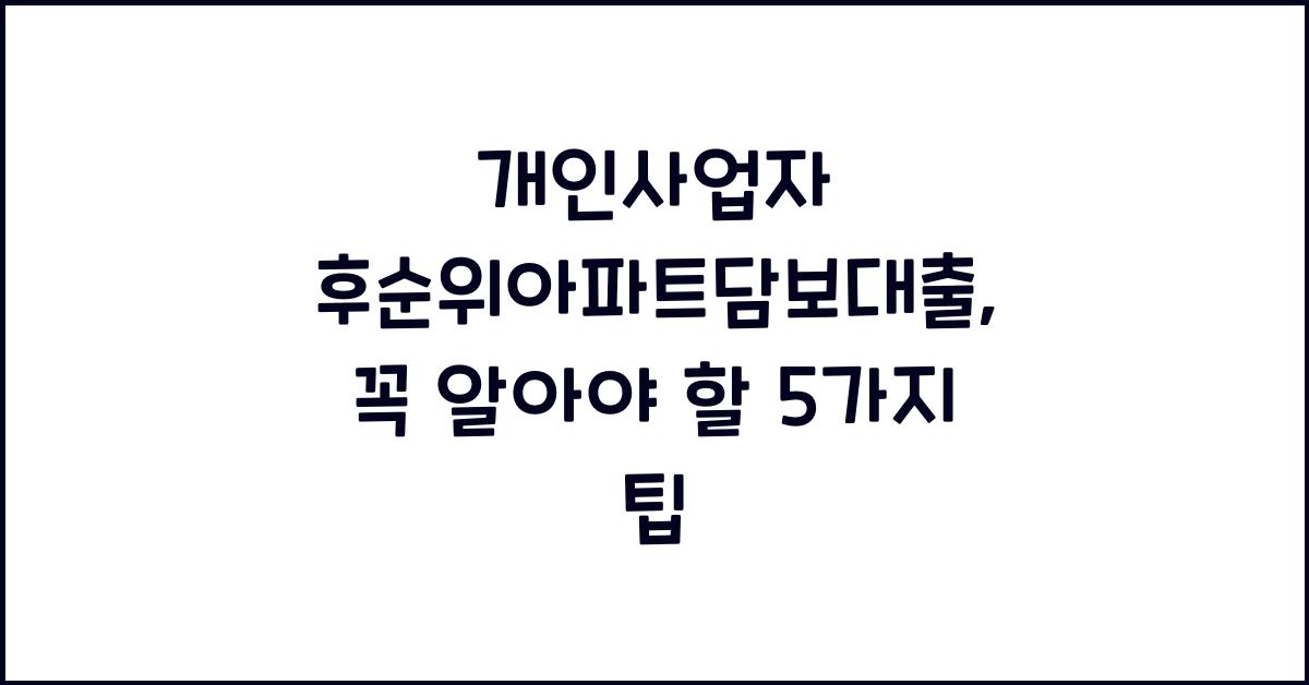 개인사업자 후순위아파트담보대출