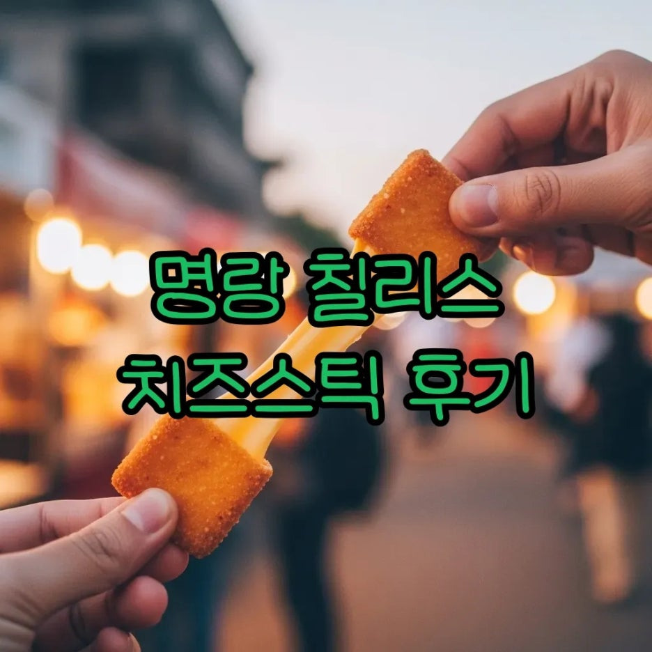 갓 튀긴 칠리스 치즈스틱을 맛보는 장면