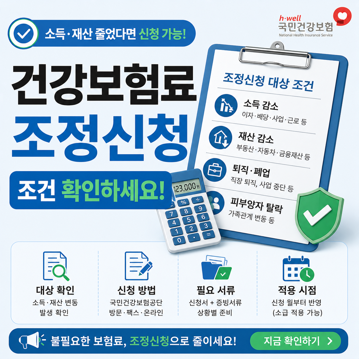 건강보험료 조정신청 조건을 확인하는 이미지