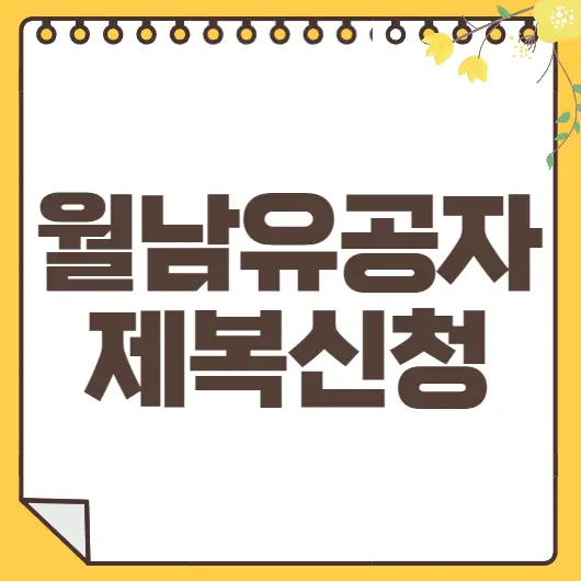 월남 참전유공자 제복